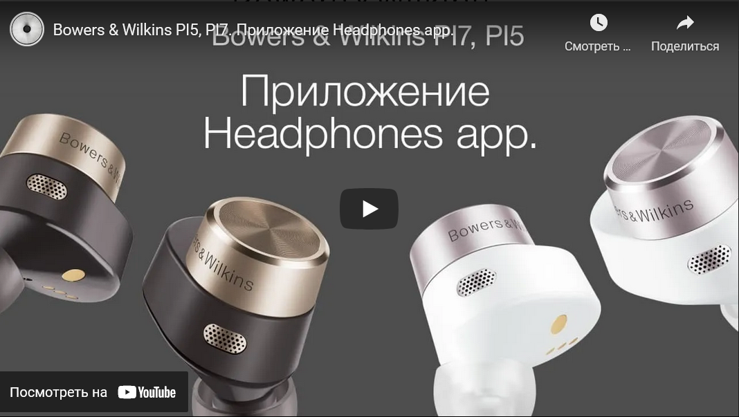Видеообзор: Bowers & Wilkins PI5, PI7. Приложение Headphones app.