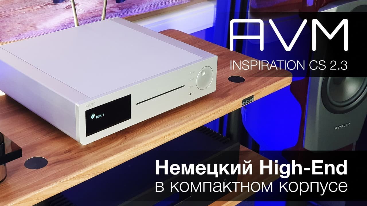 Видеообзор: AVM INSPIRATION CS 2.3!
