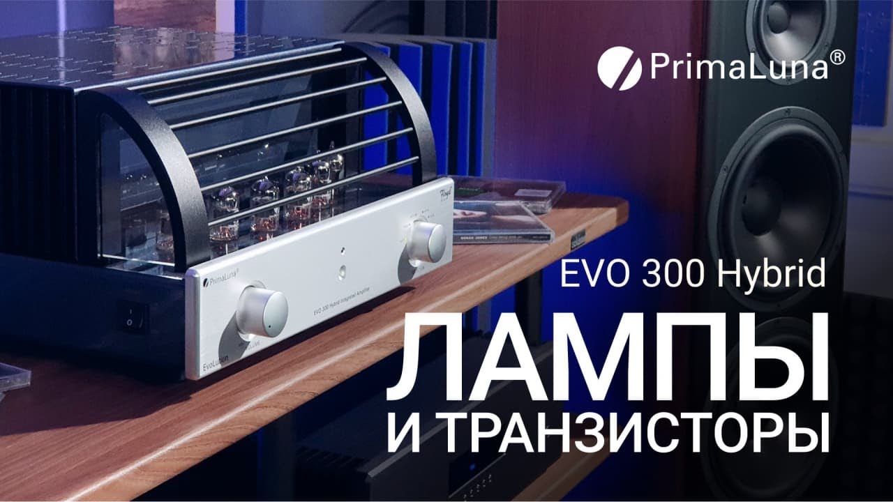 Видеообзор: гибридный усилитель Primaluna EVO 300 Hybrid!