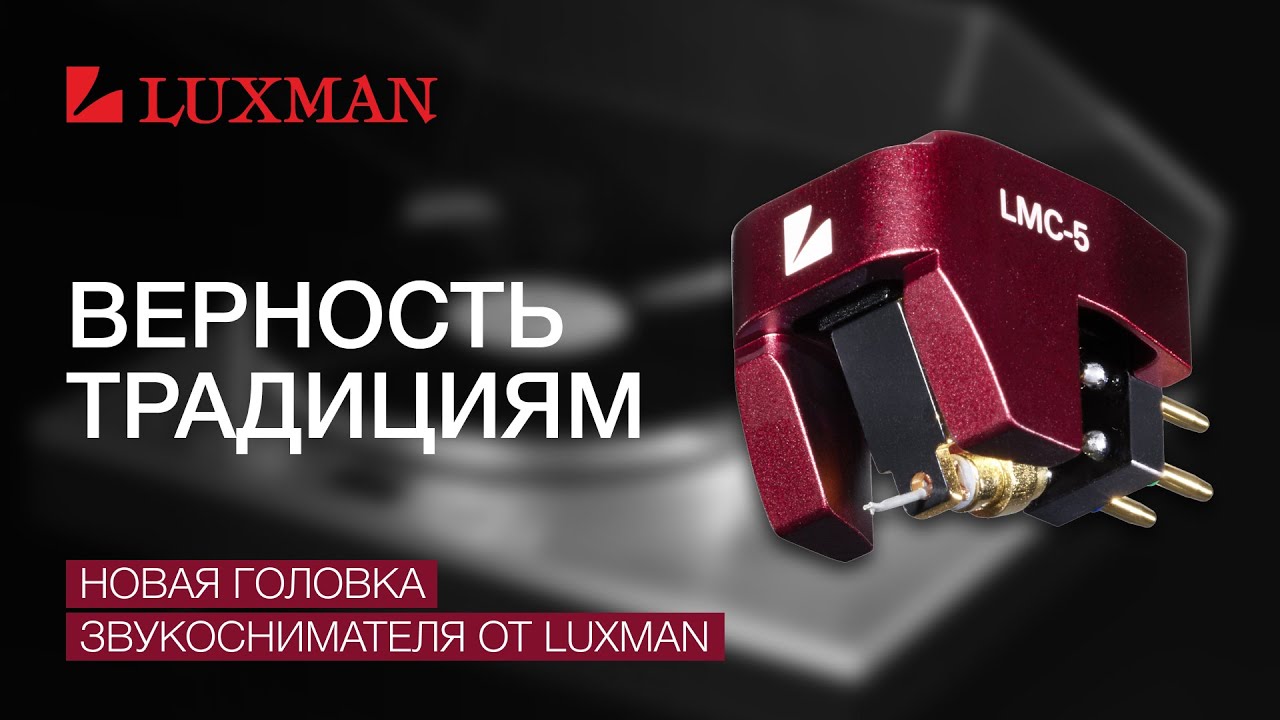 Верность традициям: Новая головка звукоснимателя от Luxman!