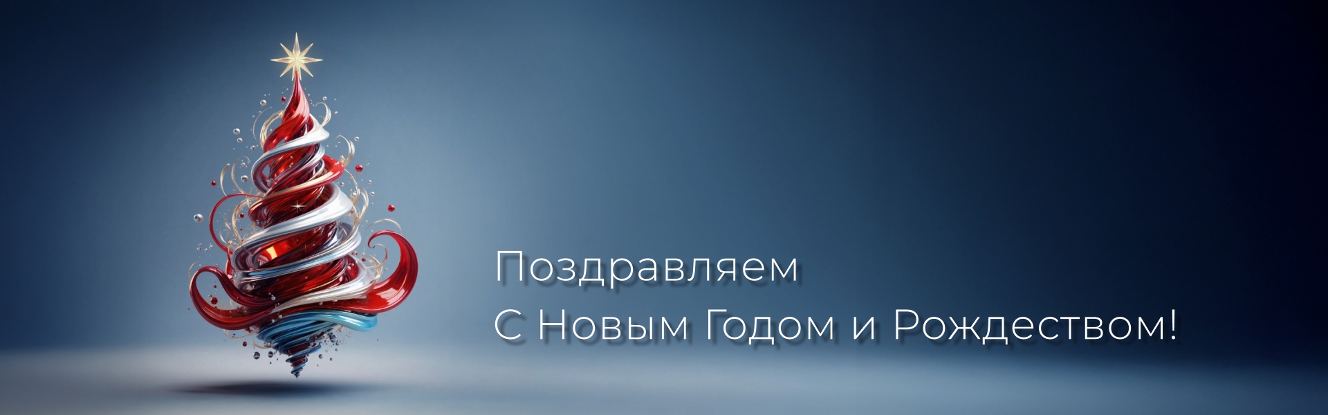 pozdravlyaem-s-novym-godom-i-rozhdestvom