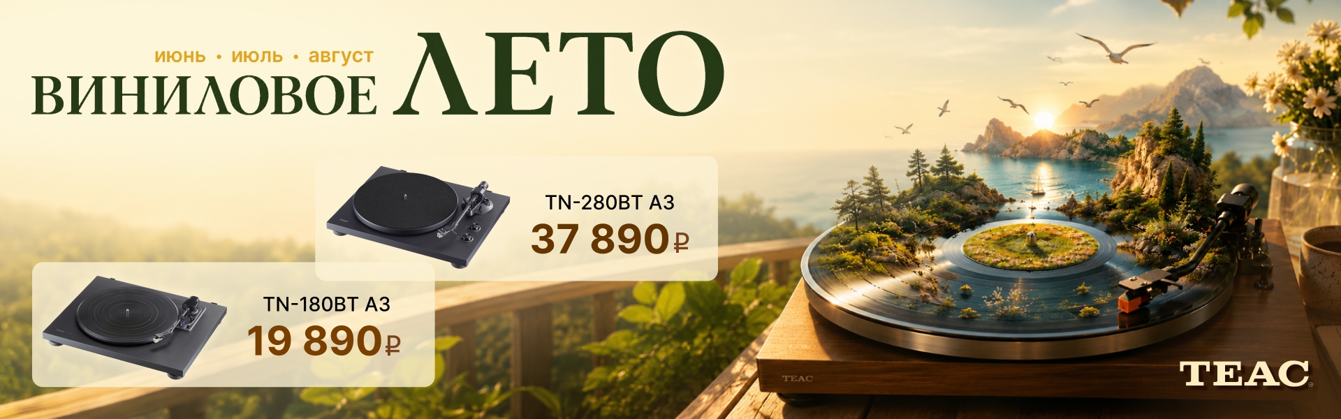 Виниловое лето teac