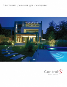 Control4 «Блестящие решения для освещения»