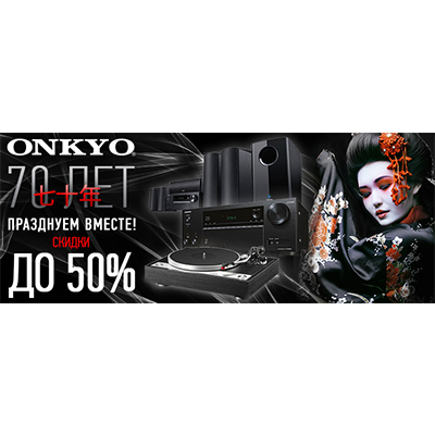 Акция: компании ONKYO 70 лет