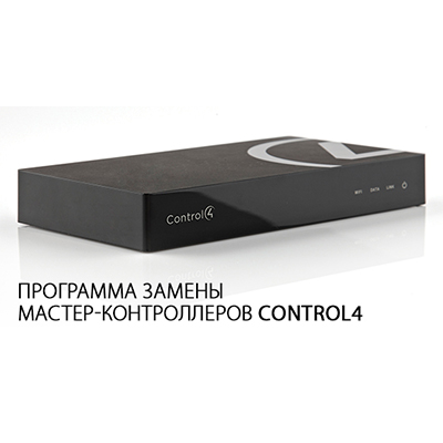 Уважаемые инсталляторы систем Control4