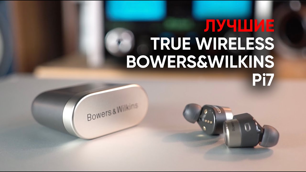 Лучшие True Wireless наушники: Bowers & Wilkins Pi7
