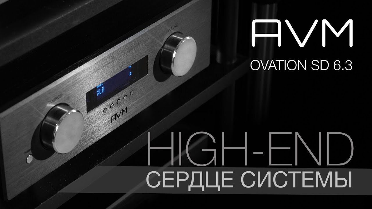 AVM OVATION 6.3 | Сердце Hi-End аудиосистемы!