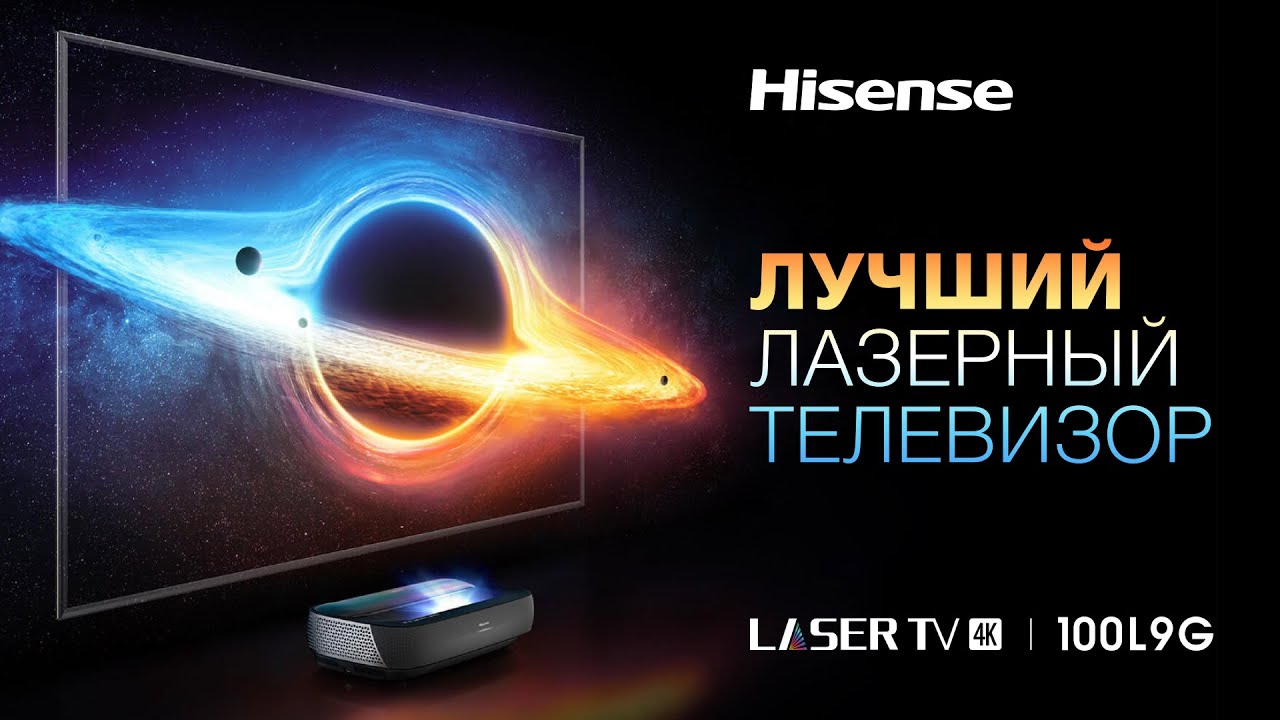Первый в России обзор новейшего RGB-лазерного телевизора Hisense 100L9 TriChroma!