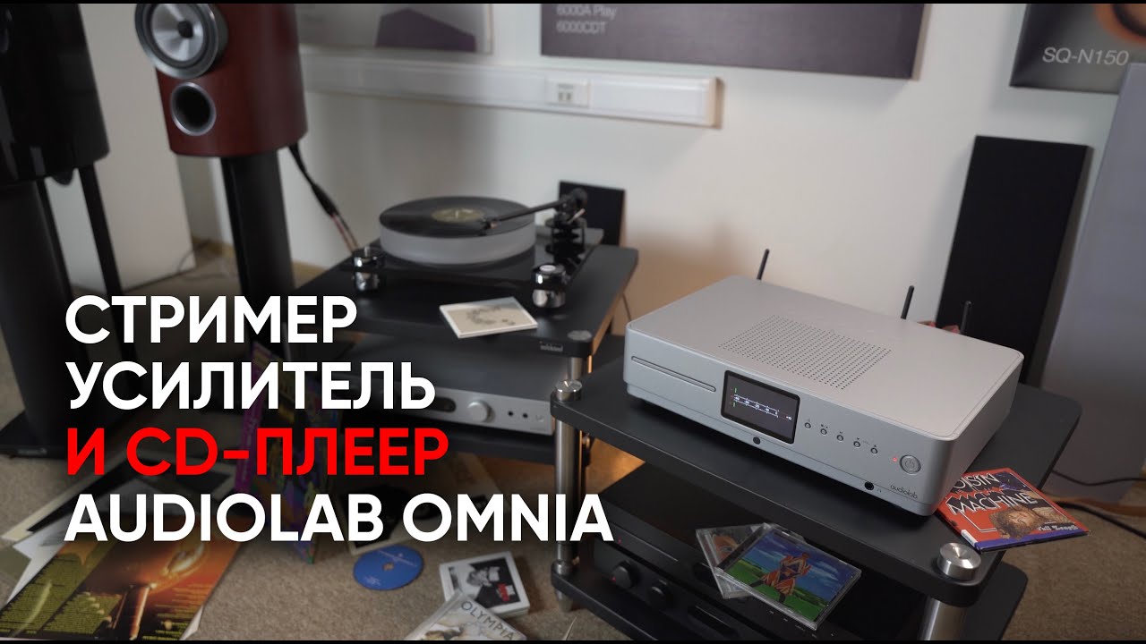 Cтример, аналоговый усилитель и CD-плеер AudioLab Omnia