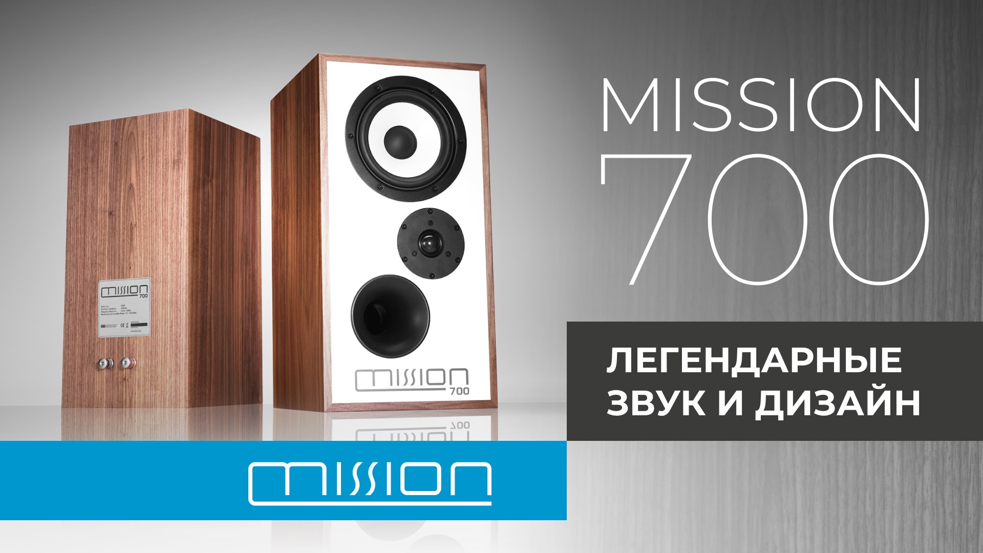 Акустика Mission 700 | Легендарные звук и дизайн!