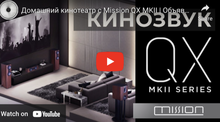 Видеообзор: Домашний кинотеатр с Mission QX MKII!