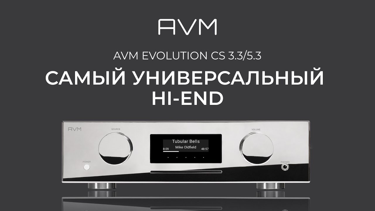 AVM EVOLUTION CS 3.3/5.3: Самый универсальный Hi-End!