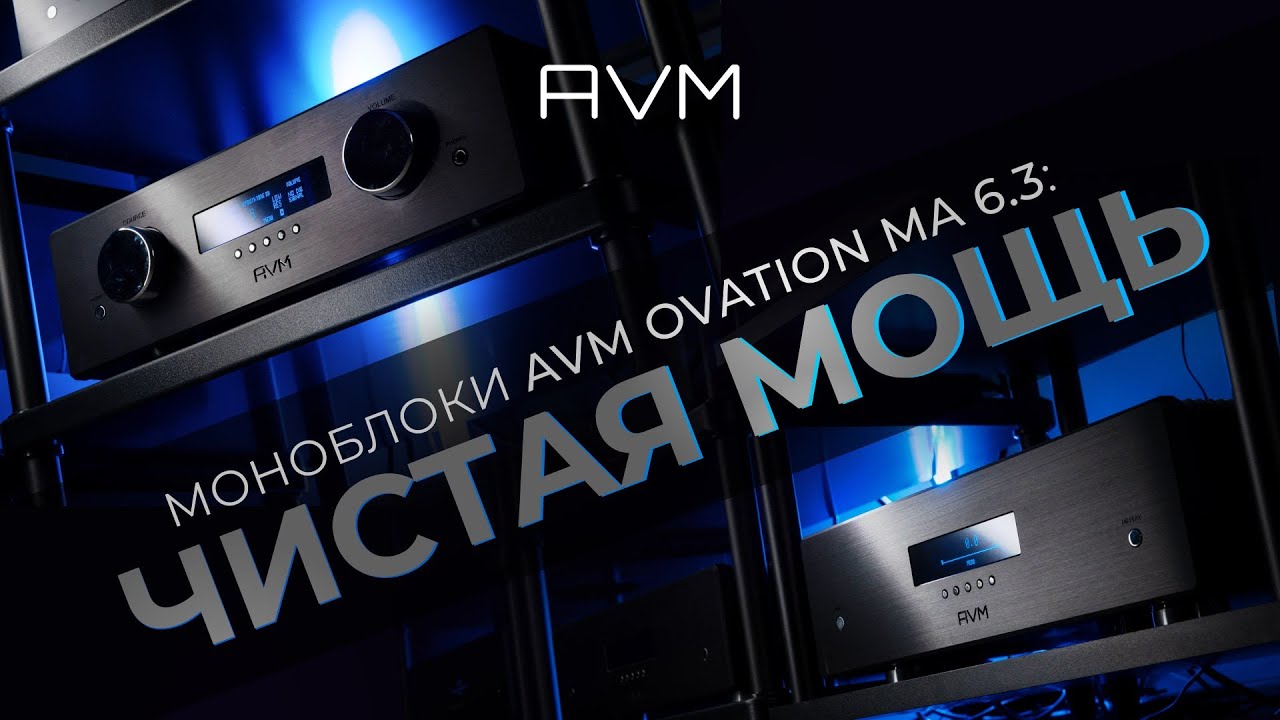 Видеообзор: Моноблоки AVM OVATION MA 6.3!