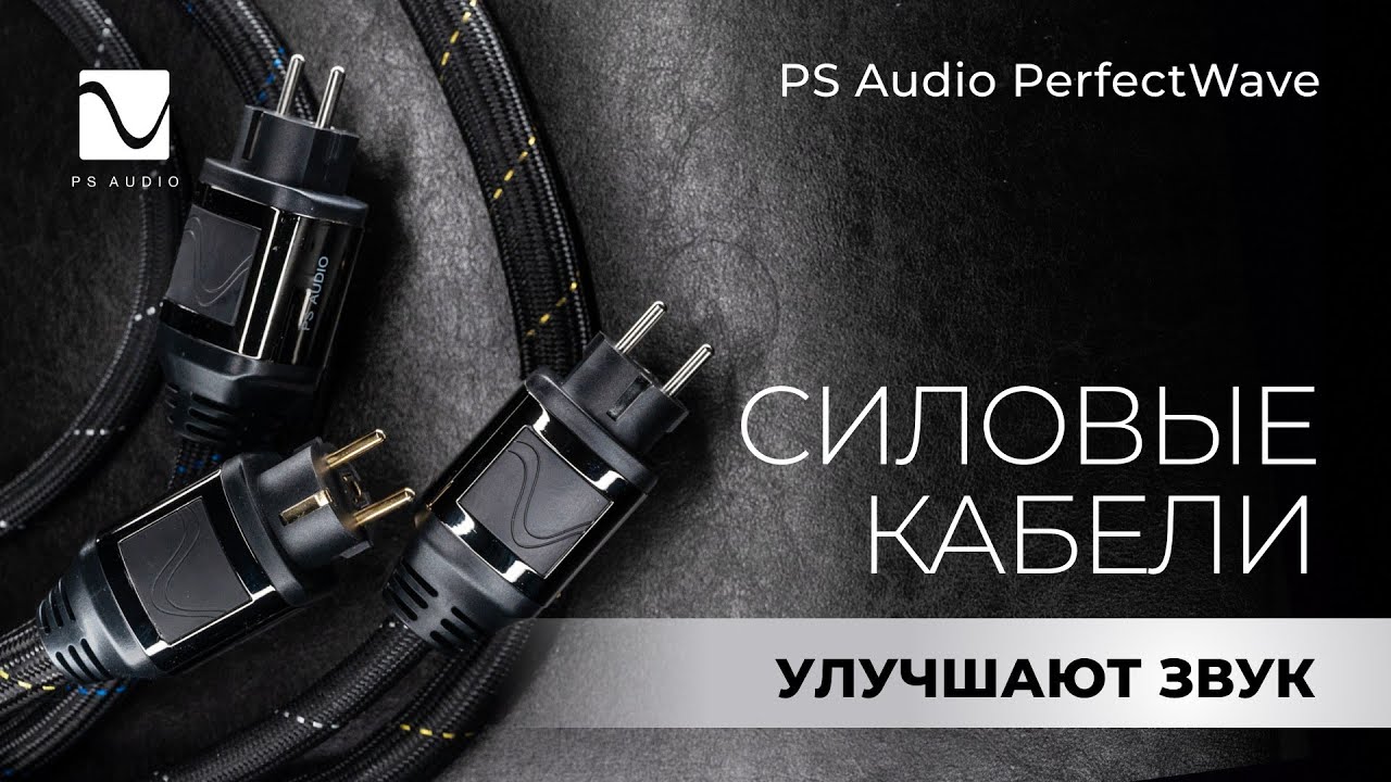 Видеообзор: PS Audio PerfectWave | Силовые кабели!