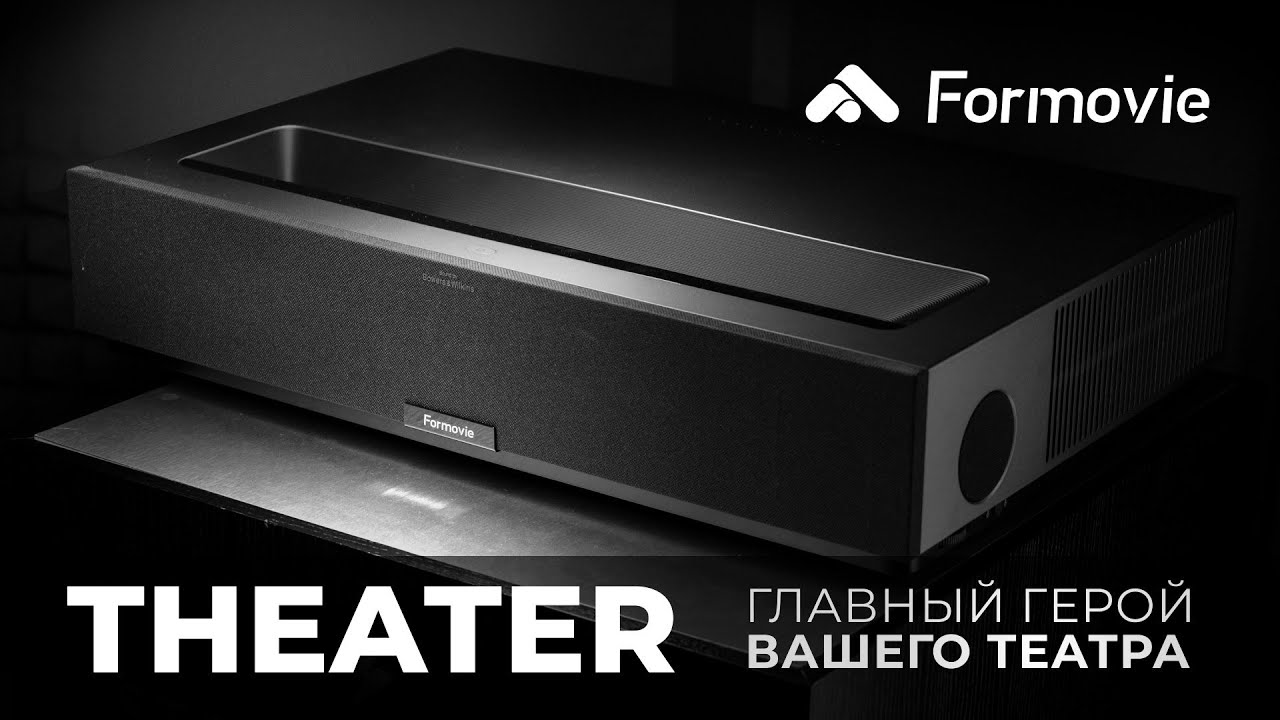 Formovie Theater - первый в мире лазер-ТВ стандарта Dolby Vision!