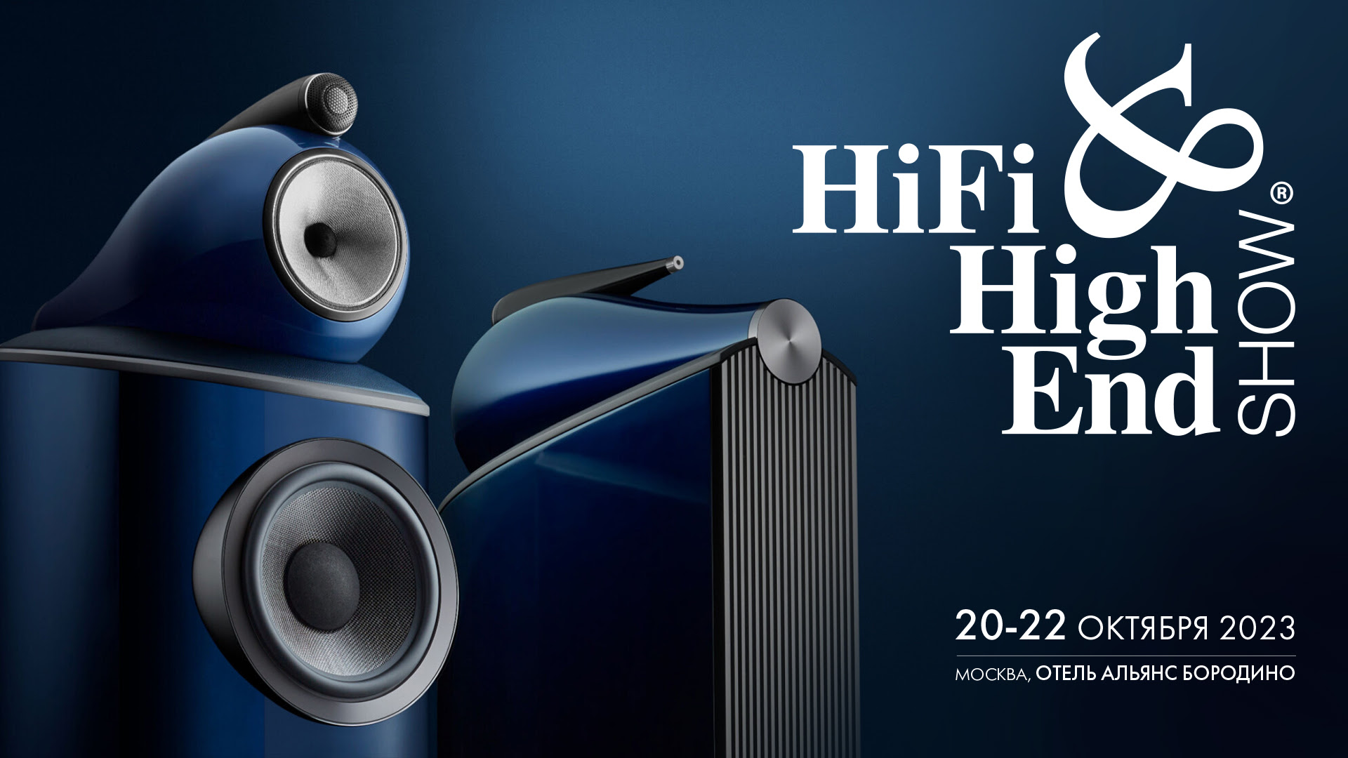 Выставка Hi-Fi & High End Show с 20 по 22 октября в Москве