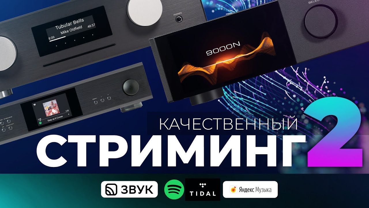 Качественный стриминг. Часть 2.
