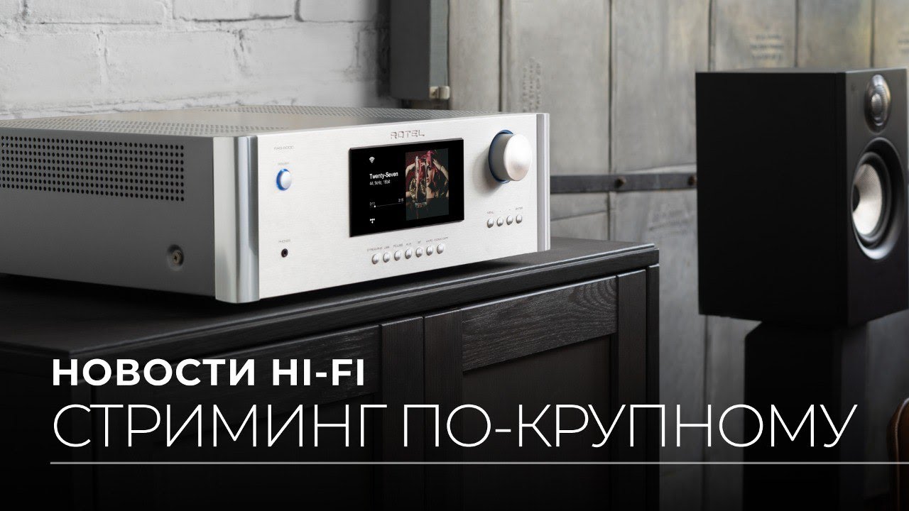 Видео: Новости Hi-Fi | Стриминг по крупному, удивляемся Hi-End, награды от СМИ!