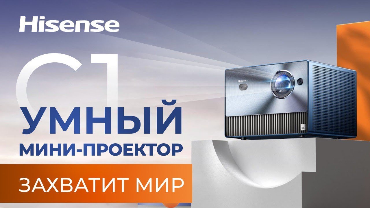Видео: Как получить картинку 300 дюймов за копейки? | Обзор новейшего мини-проектора Hisense C1!