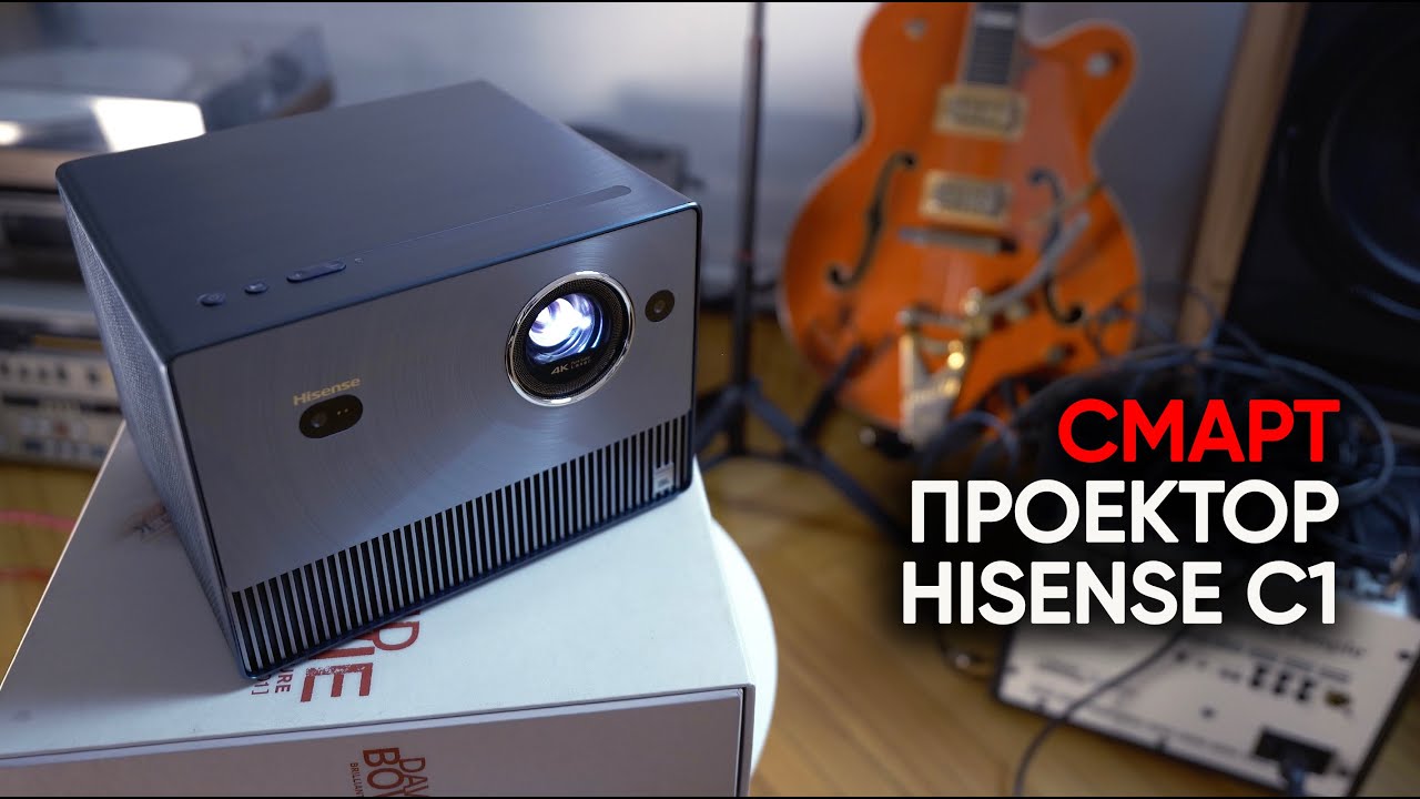 Видео: Портативный лазерный смарт-проектор Hisense C1 с картинкой профессионального уровня!
