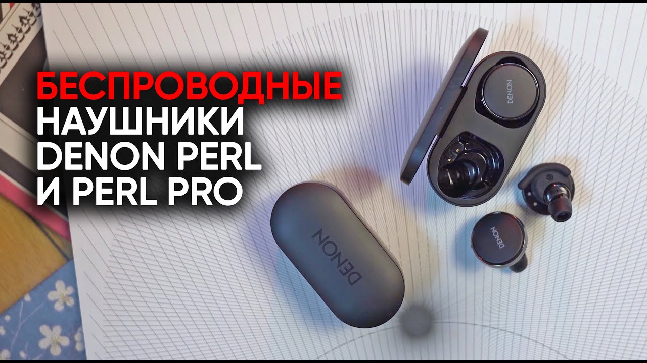 Видео: Беспроводные наушники Denon Perl и Perl Pro: причем тут Кэти Перри?