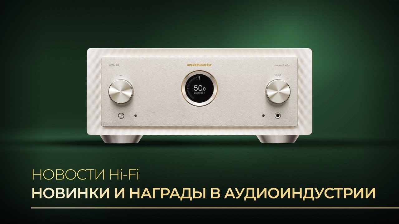 Видео: Новости Hi-Fi | Обзор новых наушников, усилителей и AV-ресиверов!