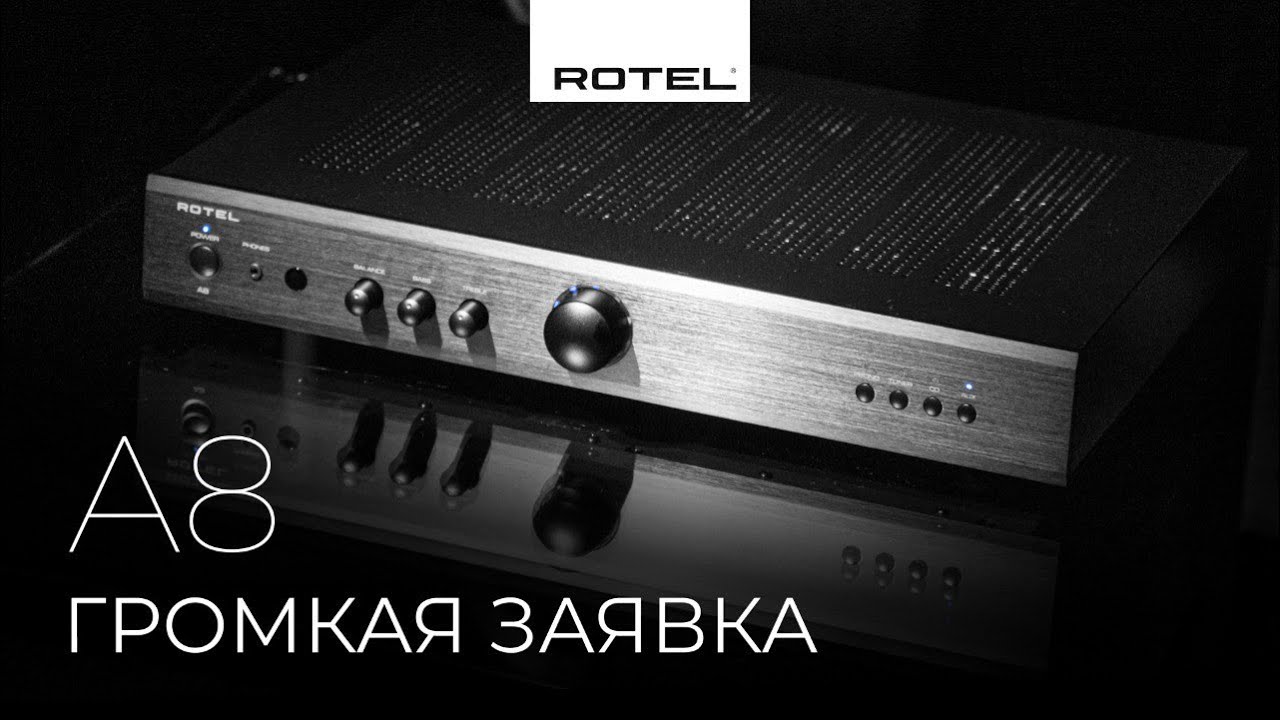 Видео: Интегрированный усилитель Rotel A8 | Громкая заявка!