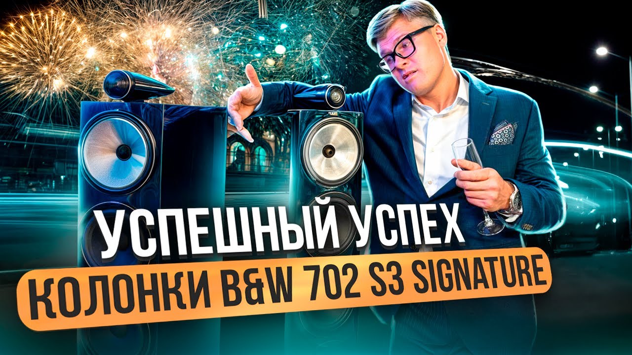Видео: Bowers&Wilkins 702 Signature — стоит ли своих денег? | Честный обзор на колонки за миллион!