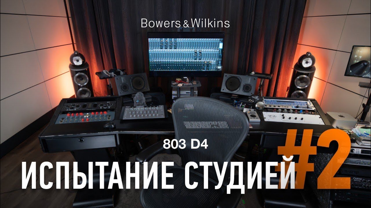 Видео: Испытание студией №2 | Bowers & Wilkins 803 D4 подтверждает свой талант!