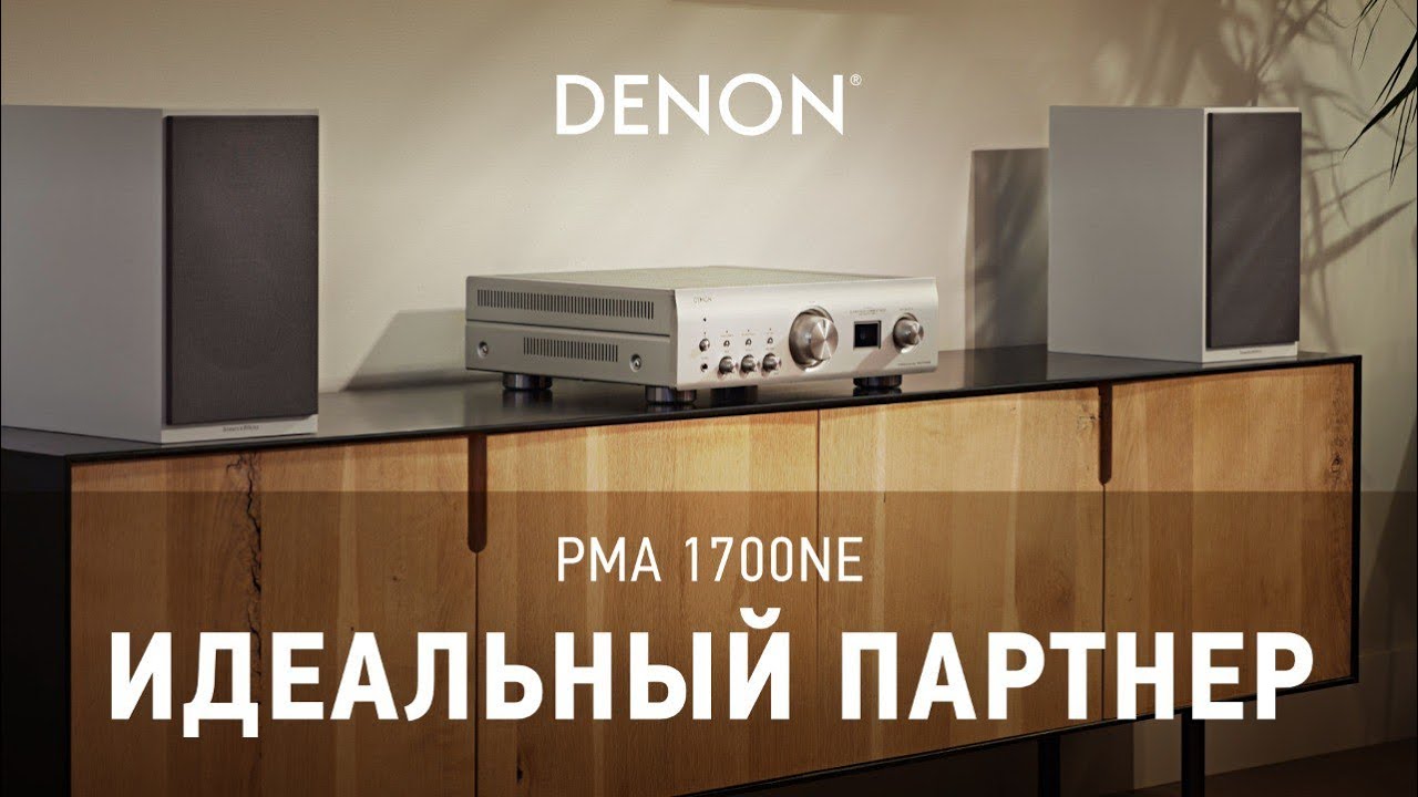 Видео: Интегральный усилитель Denon PMA-1700NE | Идеальный партнер!