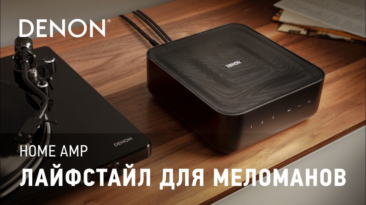 Видео: Усилитель Denon Home Amp | Компактный, мощный и очень удобный!