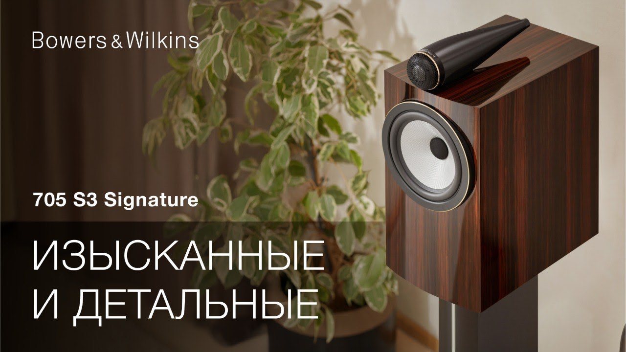 Видео: Акустика Bowers & Wilkins 705 S3 Signature | Топовый Hi-Fi для настоящих аудиофилов!