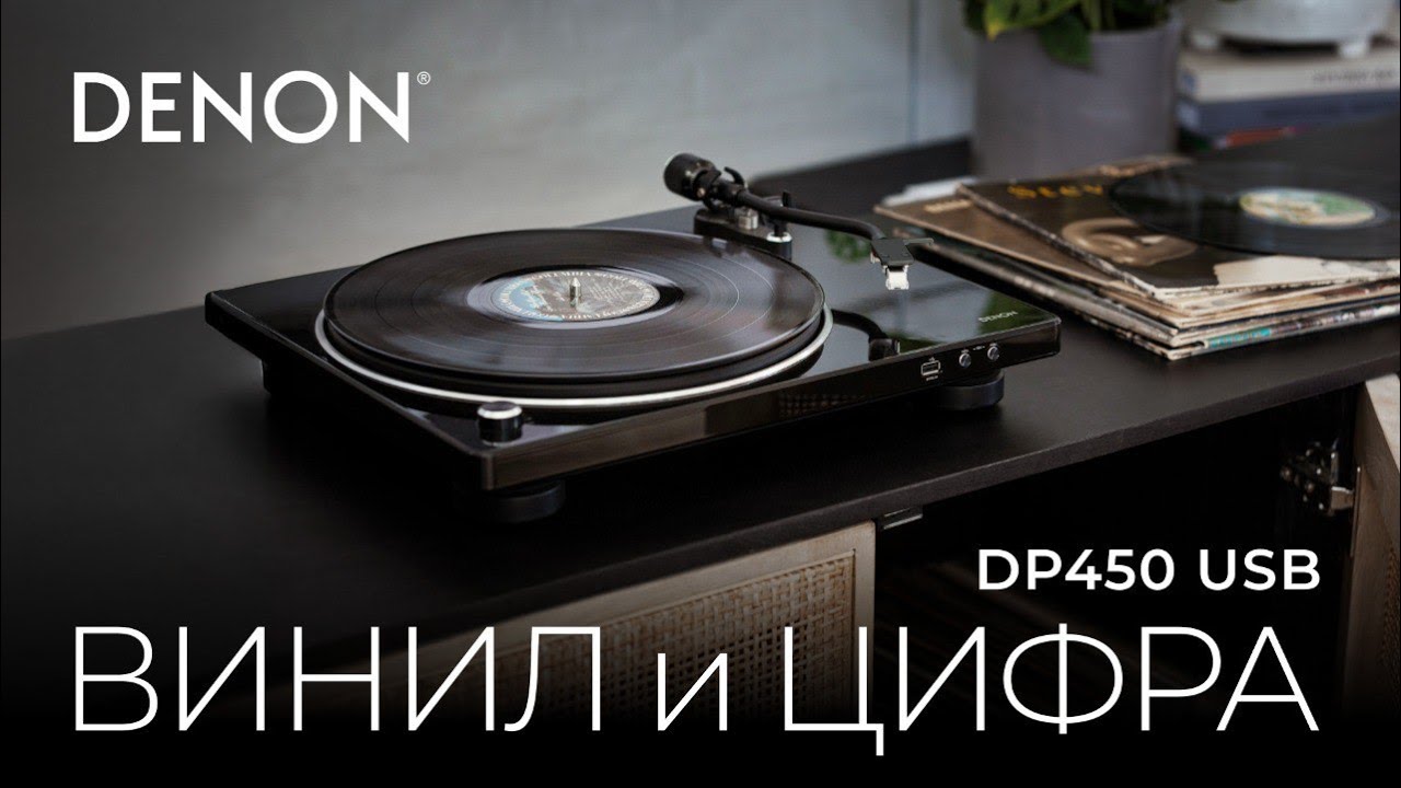 Видео: Denon DP-450 USB | Проигрыватель винила с функцией оцифровки!