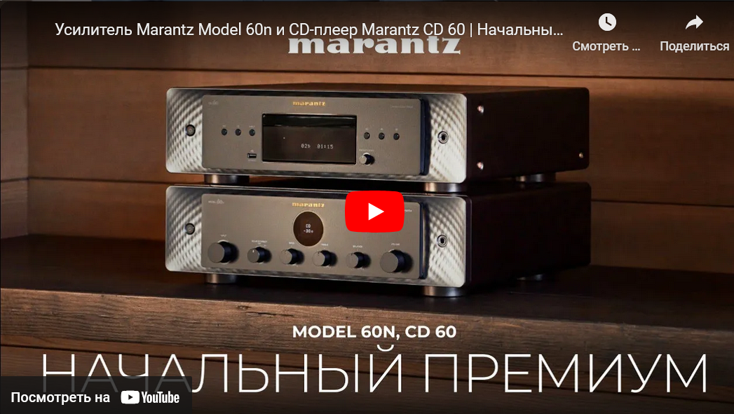 Видео: Усилитель Marantz Model 60n и CD-плеер Marantz CD 60 | Начальный премиум!