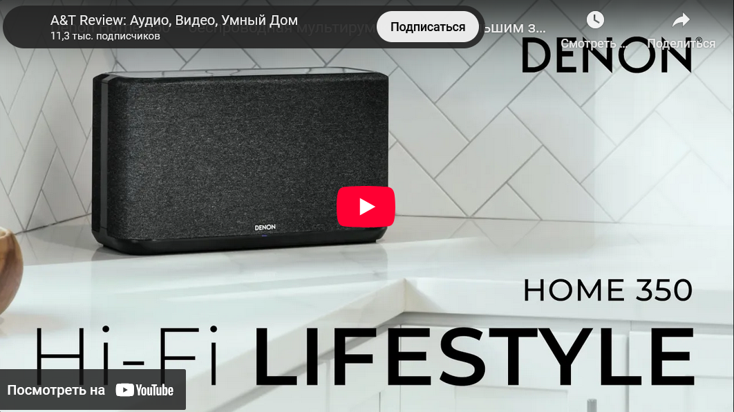 Видео: Denon Home 350 – беспроводная мультирум колонка с большим звуком!