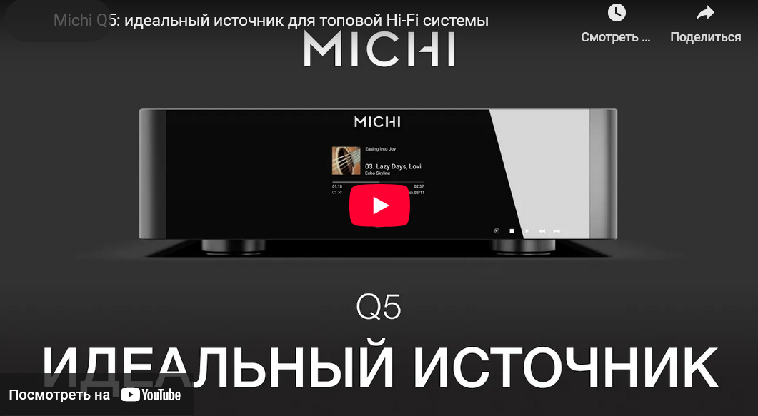 Видео: Michi Q5 идеальный источник для топовой Hi-Fi системы!