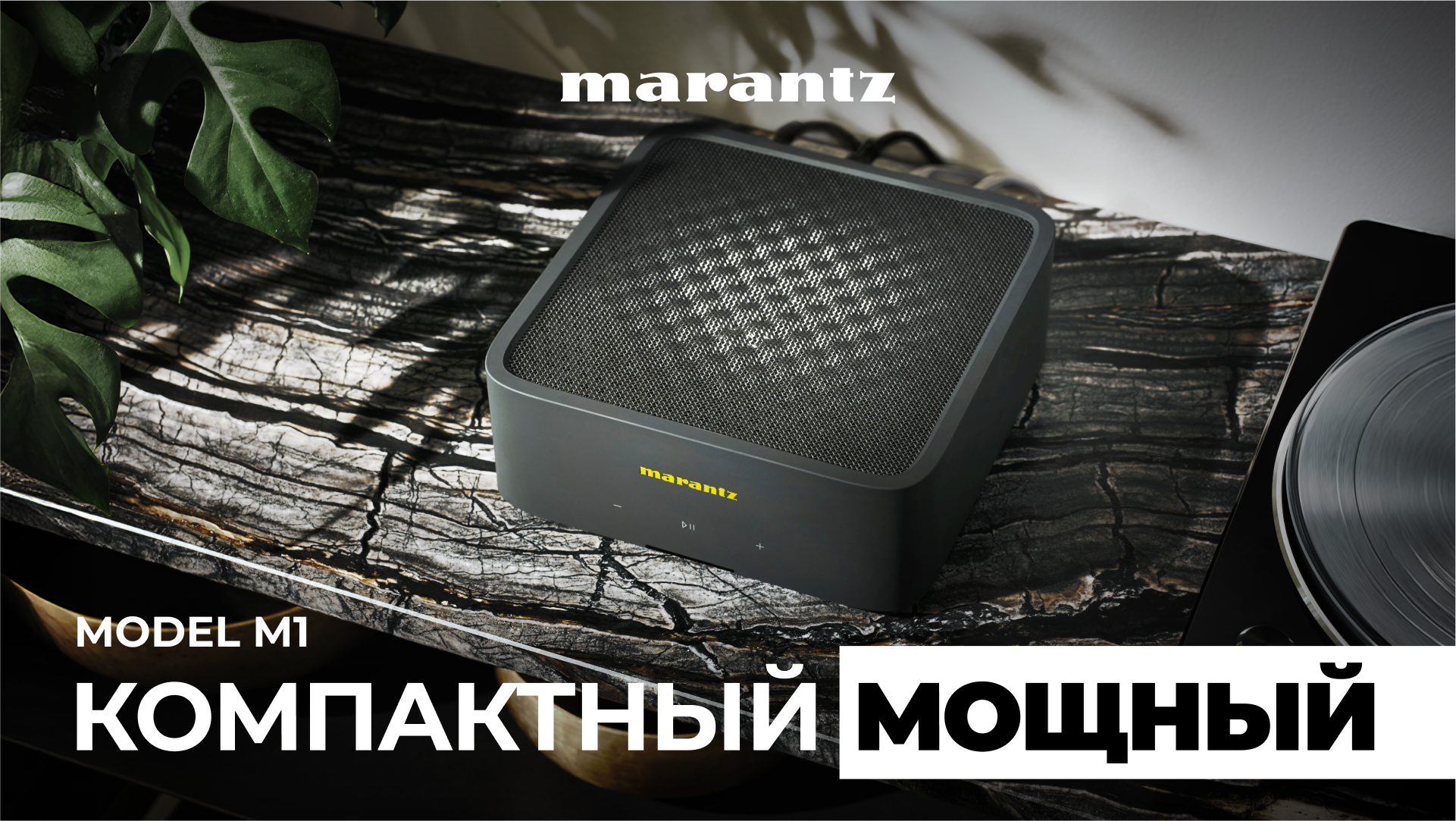 Видео: Marantz Model M1 – мощный и компактный стриминговый усилитель!