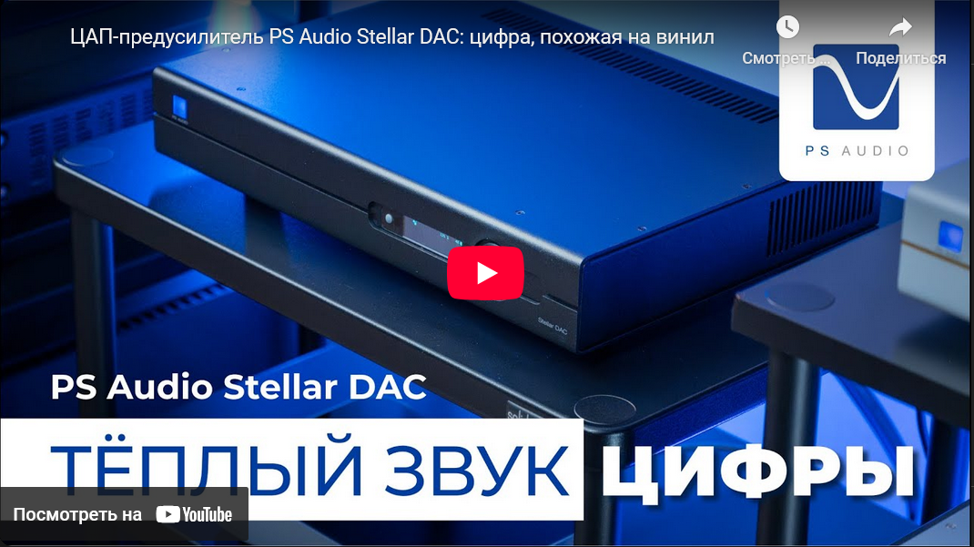 Видео: ЦАП-предусилитель PS Audio Stellar DAC: цифра, похожая на винил!