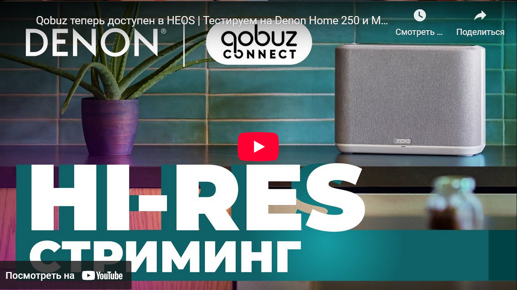 Видео: Qobuz теперь доступен в HEOS | Тестируем на Denon Home 250 и Marantz Stereo 70s!