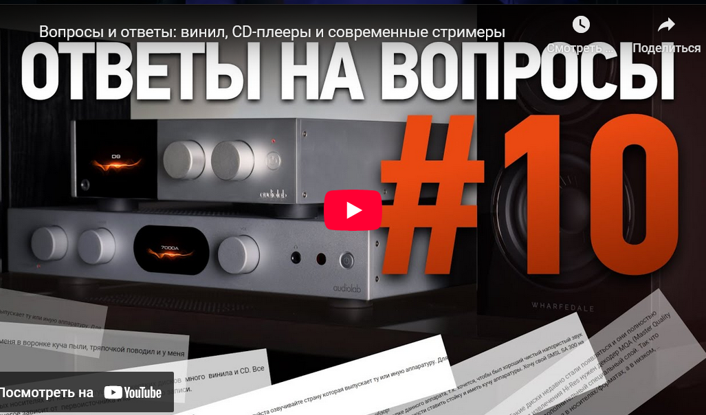 Видео: Вопросы и ответы: винил, CD-плееры и современные стримеры!