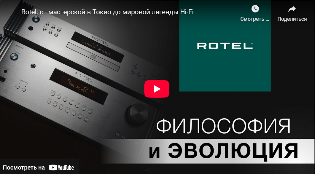 Видео: Rotel: от мастерской в Токио до мировой легенды Hi-Fi!
