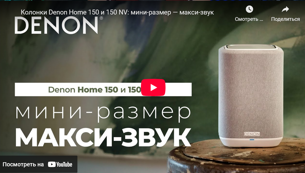 Видео: Колонки Denon Home 150 и 150 NV: мини-размер — макси-звук!