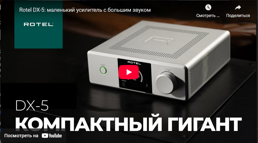 Видео:Rotel DX-5: маленький усилитель с большим звуком!