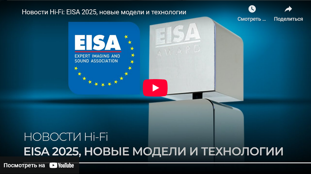 Видео: Новости Hi-Fi: EISA 2025, новые модели и технологии!