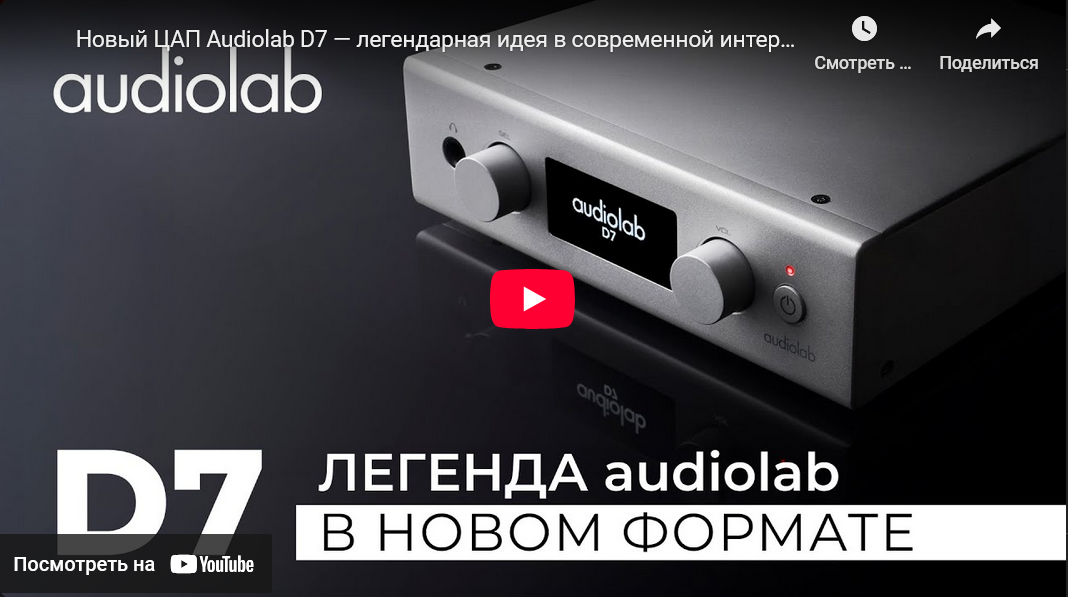 Новый ЦАП Audiolab D7 — легендарная идея в современной интерпретации!