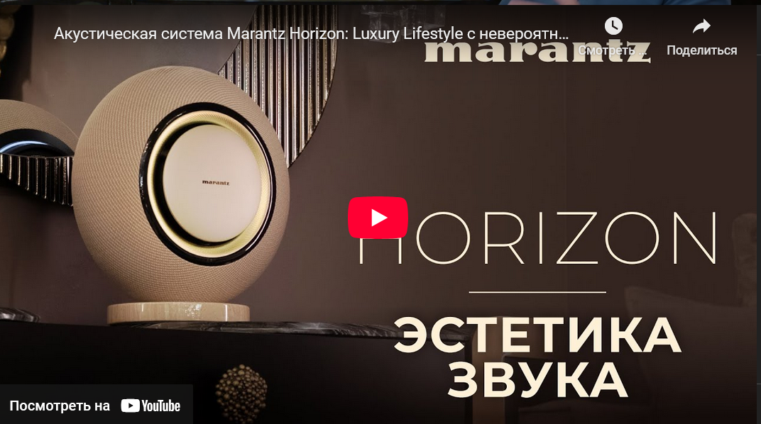 Видео: Акустическая система Marantz Horizon: Luxury Lifestyle с невероятным звуком!