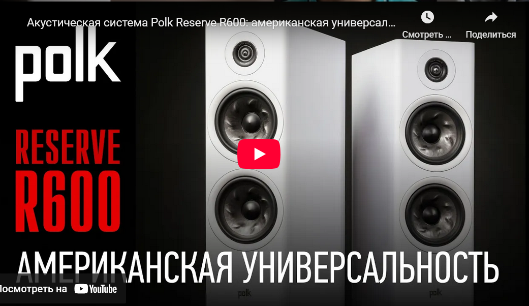 Видео: Polk Reserve R600: американская универсальность!