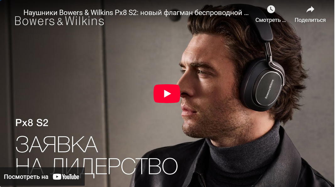 Наушники Bowers&Wilkins Px8 S2: новый флагман беспроводной линейки!