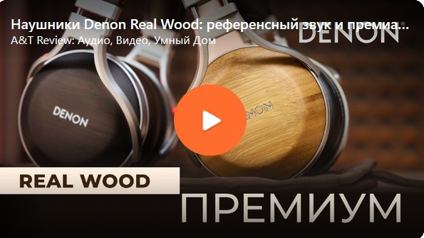 Видео: Наушники Denon Real Wood: референсный звук и премиальный дизайн!