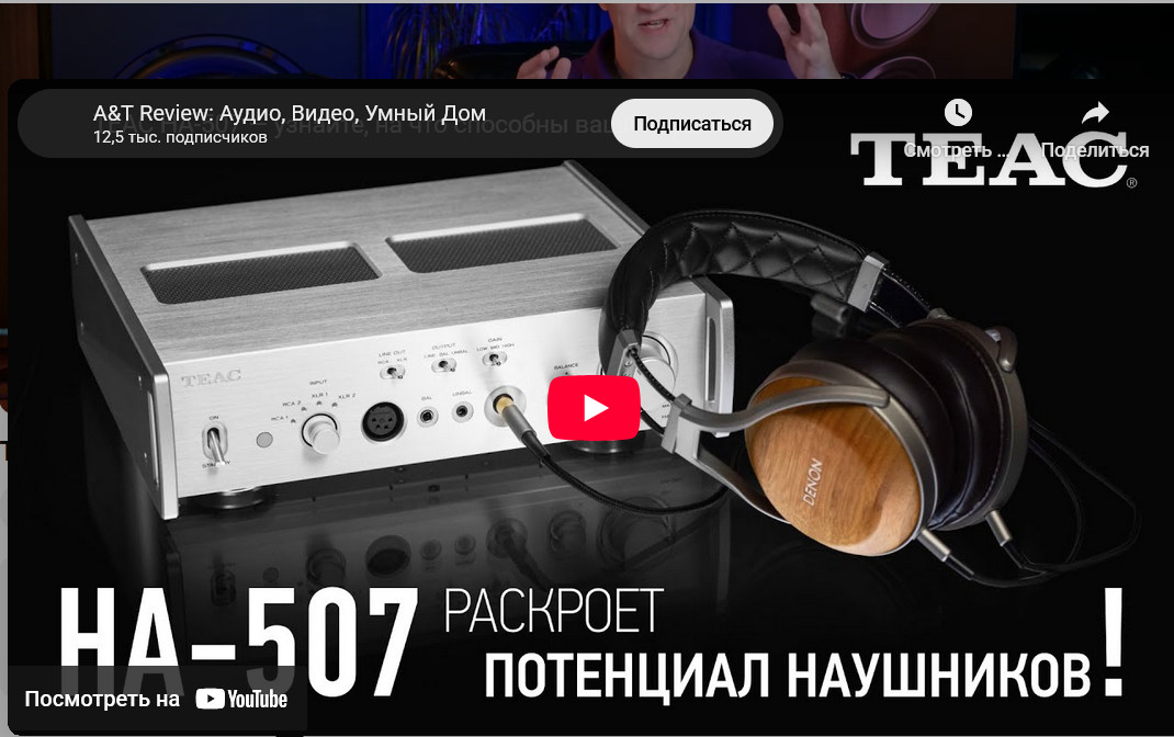 Видео: TEAC HA-507 — узнайте, на что способны ваши наушники!